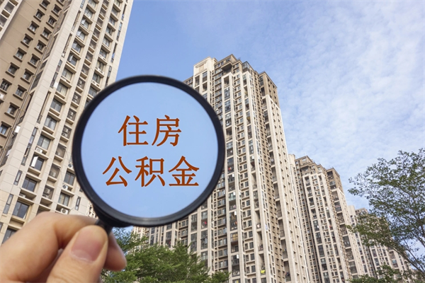 烟台市住房公积金怎么取出来（市住房公积金怎么提取）