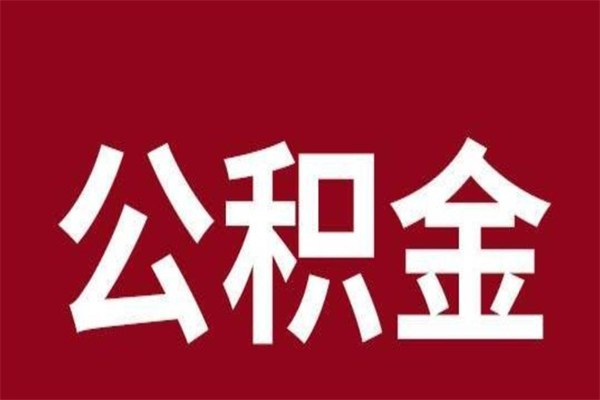 烟台离职不到6个月可以取公积金吗（离职6个月才能提取公积金）