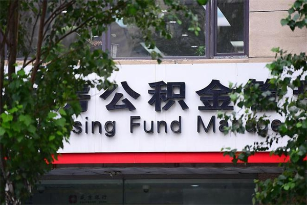 烟台市住房公积金怎么取出来（市住房公积金怎么提取）