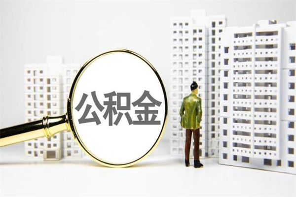 烟台离职住房公积金怎么取（离职公积金取出流程）
