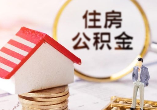 烟台离职后取住房公积金证件（离职后提取公积金需要什么证件）