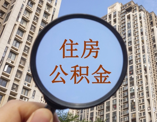 烟台公积金一次性提（公积金一次性提取要求）