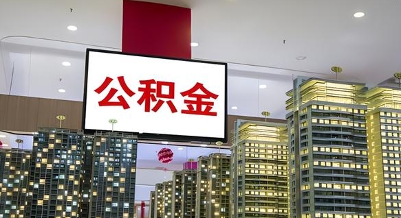 烟台公积金取要求（取公积金的要求）