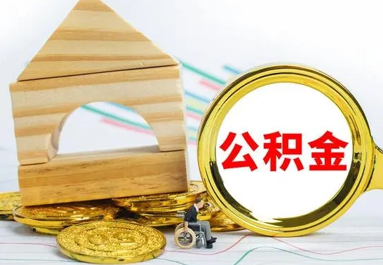 烟台公积金为什么会封存怎么取（为什么公积金封存了提取不了?）