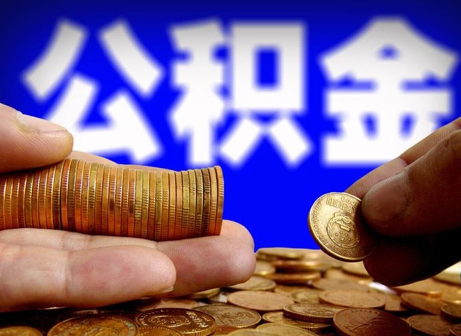 烟台取个人公积金（个人取公积金流程）